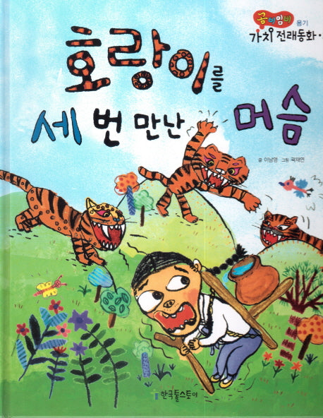 호랑이를 세 번 만난 머슴(곰비임비 가치 전래동화 24 용기)(양장본 HardCover)