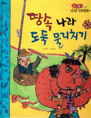 땅속 나라 도둑 물리치기(곰비임비 가치 전래동화 25 모험)(양장본 HardCover)