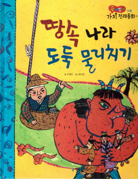 땅속 나라 도둑 물리치기(곰비임비 가치 전래동화 25 모험)(양장본 HardCover)