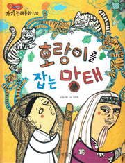 호랑이를 잡는 망태(곰비임비 가치 전래동화 28 인내)(양장본 HardCover)
