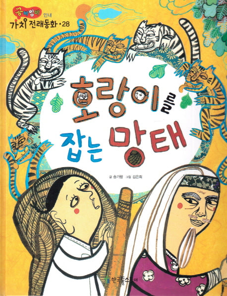 호랑이를 잡는 망태(곰비임비 가치 전래동화 28 인내)(양장본 HardCover)