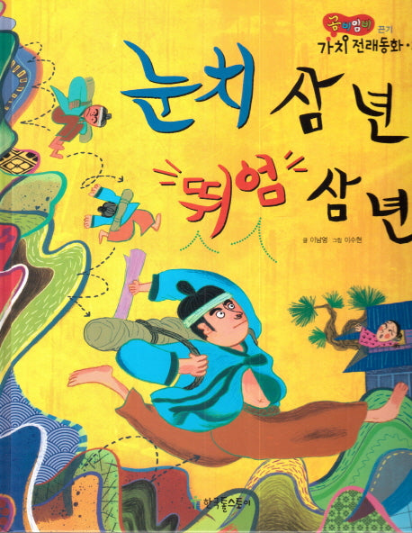 눈치 삼 년 뛰엄 삼 년(곰비임비 가치 전래동화 29 끈기)(양장본 Hardcover)