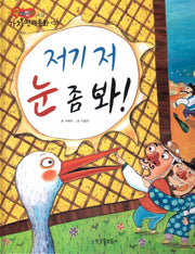 저기 저 눈 좀 봐!(곰비임비 가치 전래동화 31 익살)(양장본 HardCover)
