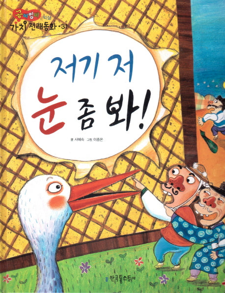저기 저 눈 좀 봐!(곰비임비 가치 전래동화 31 익살)(양장본 HardCover)