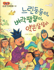 느린둥둥이, 벼락팽팽이, 약은살살이(곰비임비 가치 전래동화 32 조화)(양장본 HardCover)