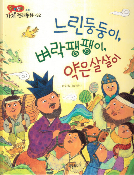 느린둥둥이, 벼락팽팽이, 약은살살이(곰비임비 가치 전래동화 32 조화)(양장본 HardCover)