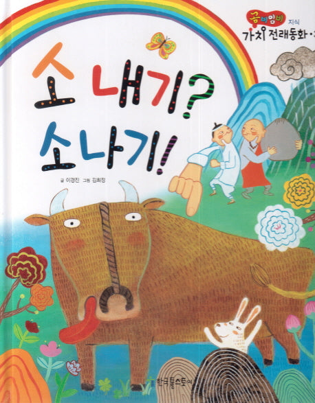 소내기? 소나기!(곰비임비 가치 전래동화 34 지식)(양장본 Hardcover)