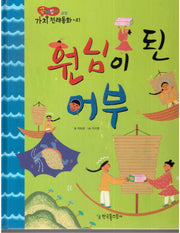 원님이 된 어부(곰비임비 가치 전래동화 41 긍정)(양장본 HardCover)