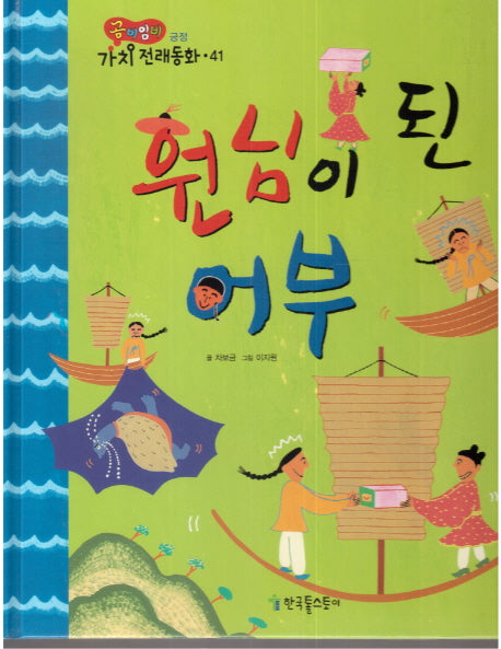 원님이 된 어부(곰비임비 가치 전래동화 41 긍정)(양장본 HardCover)