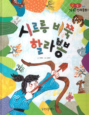 시르릉 비쭉 할라뽕(곰비임비 가치 전래동화 42 창의)(양장본 HardCover)