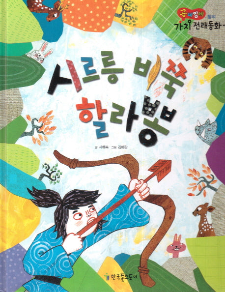 시르릉 비쭉 할라뽕(곰비임비 가치 전래동화 42 창의)(양장본 HardCover)