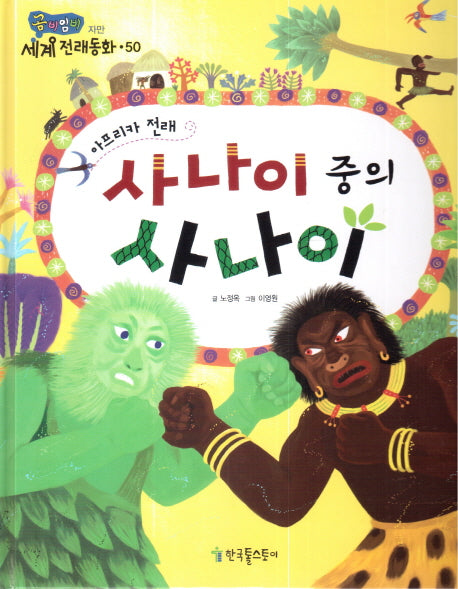 사나이 중의 사나이(곰비임비 가치 전래동화 50 자만)(양장본 HardCover)