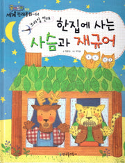 한집에 사는 사슴과 재규어(곰비임비 세계 전래동화 64 협동)(양장본 HardCover)