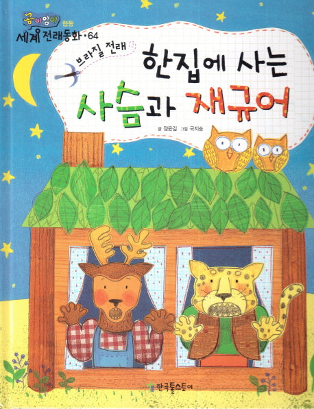 한집에 사는 사슴과 재규어(곰비임비 세계 전래동화 64 협동)(양장본 HardCover)