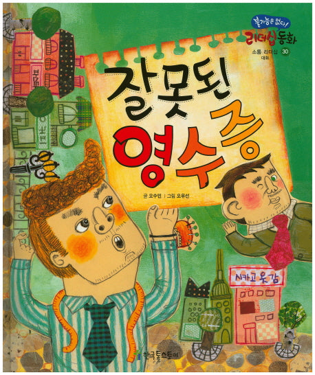잘못된 영수증(불가능은 없다! 리더십 동화 30)(양장본 Hardcover)
