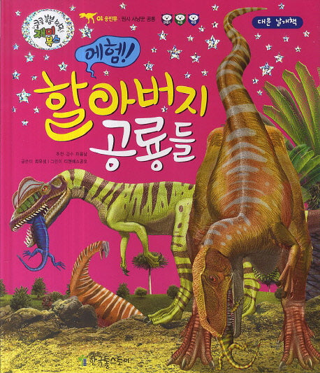 에헴! 할아버지 공룡들(쿵쿵 붕붕 슝슝 재미북스 1: 용반류)