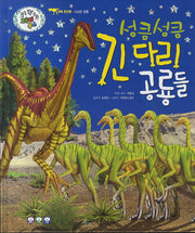 성큼 성큼 긴다리 공룡들(쿵쿵 붕붕 슝슝 재미북스 4: 용반류)