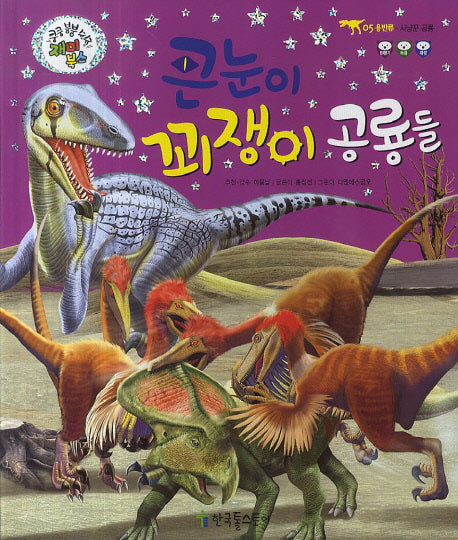 큰눈이 꾀쟁이 공룡들(쿵쿵 붕붕 슝슝 재미북스 5: 용반류)