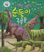 옛날 옛적 순둥이 공룡들(쿵쿵 붕붕 슝슝 재미북스 6: 용반류)