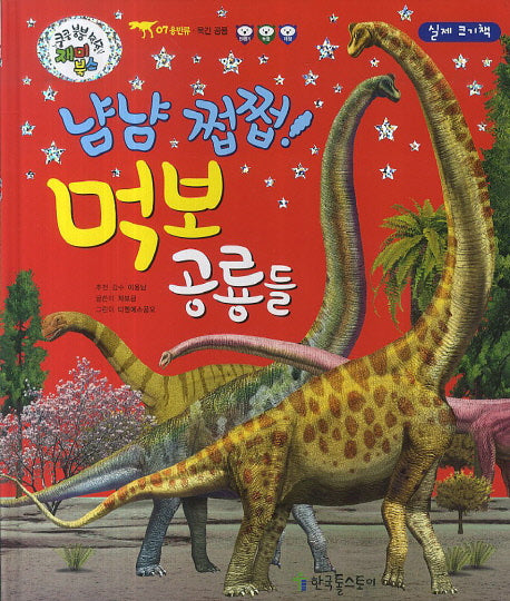 냠냠 쩝쩝 먹보 공룡들(쿵쿵 붕붕 슝슝 재미북스 7: 용반류)