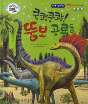 쿵쾅쿵쾅! 뚱보 공룡들(쿵쿵 붕붕 슝슝 재미북스 8: 용반류)