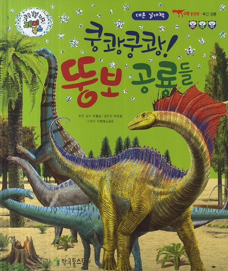 쿵쾅쿵쾅! 뚱보 공룡들(쿵쿵 붕붕 슝슝 재미북스 8: 용반류)