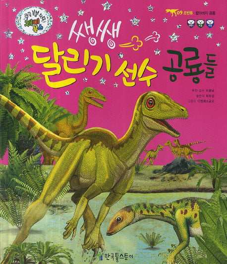 쌩쌩 달리기 선수 공룡들(쿵쿵 붕붕 슝슝 재미북스 9: 조반류)