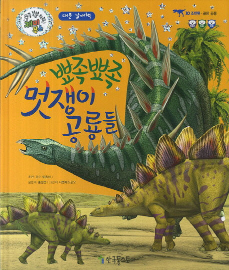뾰족뽀족 멋쟁이 공룡들(쿵쿵 붕붕 슝슝 재미북스 10: 조반류)
