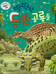 딱딱한 등판 공룡들(쿵쿵 붕붕 슝슝 재미북스 11: 갑옷 공룡)