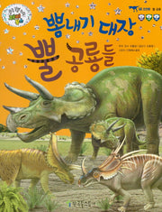 뽐내기 대장 뿔 공룡들(쿵쿵 붕붕 슝슝 재미북스 12: 풀 공룡)