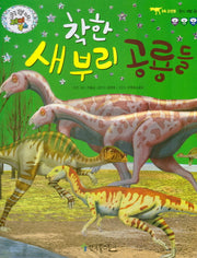 착한 새부리 공룡들(쿵쿵 붕붕 슝슝 재미북스 14: 조반류)