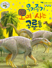 옹기종기 모여 사는 공룡들(쿵쿵 붕붕 슝슝 재미북스 15: 조반류)(양장본 HardCover)