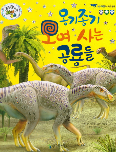 옹기종기 모여 사는 공룡들(쿵쿵 붕붕 슝슝 재미북스 15: 조반류)(양장본 HardCover)