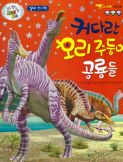 커다란 오리주둥이 공룡들(쿵쿵 붕붕 슝슝 재미북스 16: 조반류)