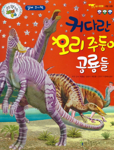 커다란 오리주둥이 공룡들(쿵쿵 붕붕 슝슝 재미북스 16: 조반류)