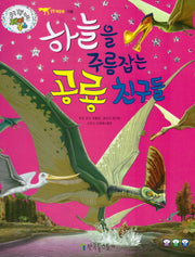하늘을 주름잡는 공룡친구들(쿵쿵 붕붕 슝슝 재미북스 17: 파충류)