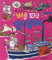 배를 타고 멀리멀리!(쿵쿵 붕붕 슝슝 재미북스 26: 배)