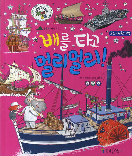 배를 타고 멀리멀리!(쿵쿵 붕붕 슝슝 재미북스 26: 배)