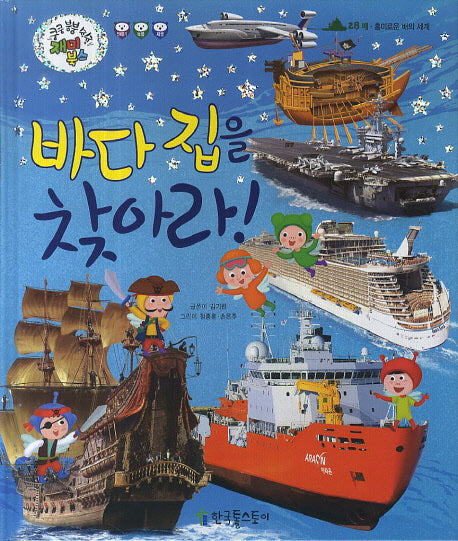 바다 집을 찾아라!(쿵쿵 붕붕 슝슝 재미북스 28: 배)