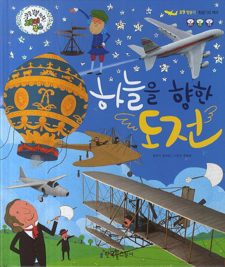 하늘을 향한 도전(쿵쿵 붕붕 슝슝 재미북스 29: 항공기)