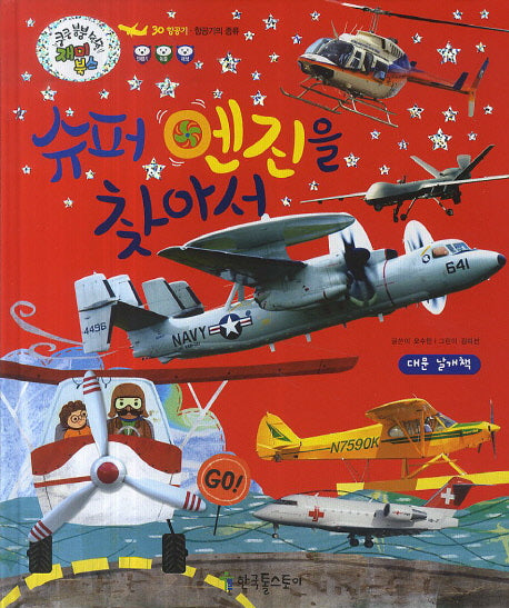 슈퍼 엔진을 찾아서(쿵쿵 붕붕 슝슝 재미북스 30: 항공기)
