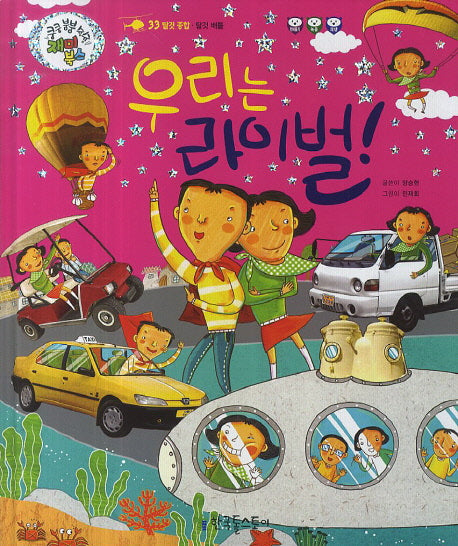 우리는 라이벌!(쿵쿵 붕붕 슝슝 재미북스 33: 탈것 종합)