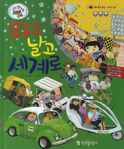 타고 날고 세계로(쿵쿵 붕붕 슝슝 재미북스 34: 탈것 종합)