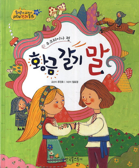 황금 갈기 말(우크라이나 편)(옹기종기 교과서 세계전래동화 2)(양장본 Hardcover)