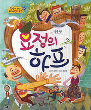 요정의 하프(영국 편)(옹기종기 교과서 세계전래동화 4)