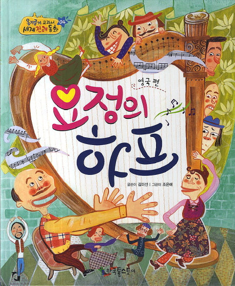 요정의 하프(영국 편)(옹기종기 교과서 세계전래동화 4)