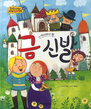금 신발(에스파냐 편)(옹기종기 교과서 세계전래동화 10)(양장본 HardCover)