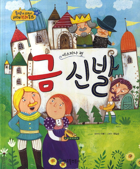 금 신발(에스파냐 편)(옹기종기 교과서 세계전래동화 10)(양장본 HardCover)