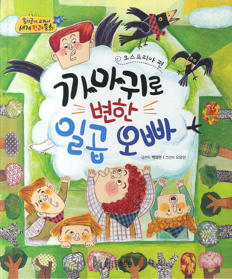 까마귀로 변한 일곱 오빠(오스트리아 편)(옹기종기 교과서 세계전래동화 16)(양장본 Hardcover)