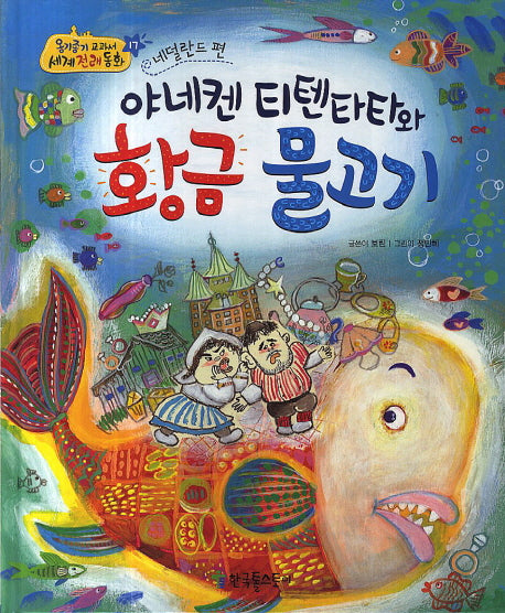 야네켄 디텐타타와 황금 물고기(네덜란드 편)(옹기종기 교과서 세계전래동화 17)